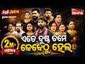 Ete Dusta Tame Kebethu Hela ଏତେ ଦୁଷ୍ଟ ତମେ କେବେଠୁ ହେଲ FULL JA