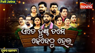 Ete Dusta Tame Kebethu Hela - ଏତେ ଦୁଷ୍ଟ ତମେ କେବେଠୁ ହେଲ | FULL JATRA | Tulasi | Alankar TV