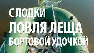 Как ловят леща на бортовые удочки