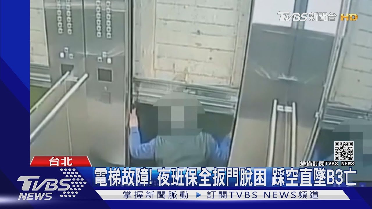 電梯故障!夜班保全扳門脫困 踩空直墜B3亡