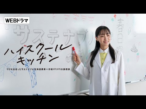 ハイスクールキッチン~リラが出会ったサステナブル北海道農業×存続ギリギリの調理部~