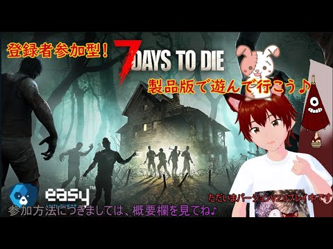 参加型 セブンデイズトゥダイ 7DTD 第52回 9日目 V2.1でプレイ中 拠点改造のための資金や素材集めして行こー!