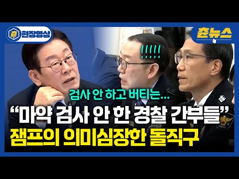 "마약 검사 안 하고 버티는 경찰 간부들..." 잼프의 의미심장한 돌직구에 '깜짝' #이재명 https://img.youtube.com/vi/P_Z3B4J-fTo/hqdefault.jpg "마약 검사 안 하고 버티는 경찰 간부들..." 잼프의 의미심장한 돌직구에 '깜짝' #이재명