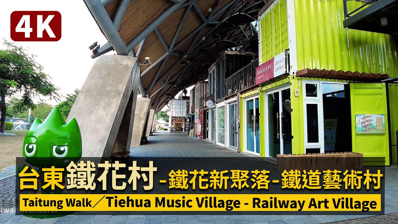 Immersive street-level walking tour through Taitung Railway Art, Taiwan, showcasing authentic urban landscapes, local architecture, and the vibrant atmosphere of the city's neighborhoods