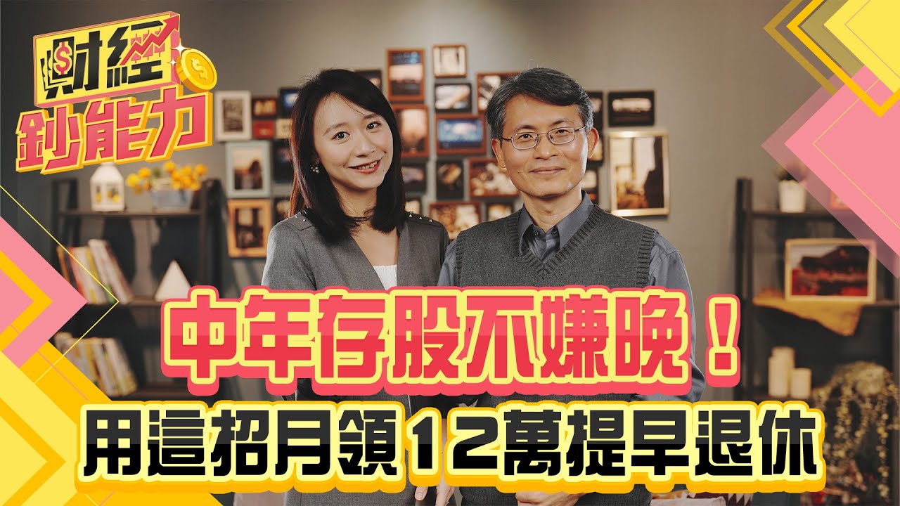 中年存股不嫌晚！用這招月領12萬提早退休！