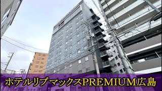 ホテルリブマックス広島 ( HOTEL LIVEMAX PREMIUM HIROSHIMA  )