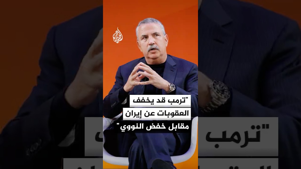 فيديو | فريدمان: ترمب قد يمنح إيران تخفيفا للعقوبات مقابل خفض قدراتها النووية