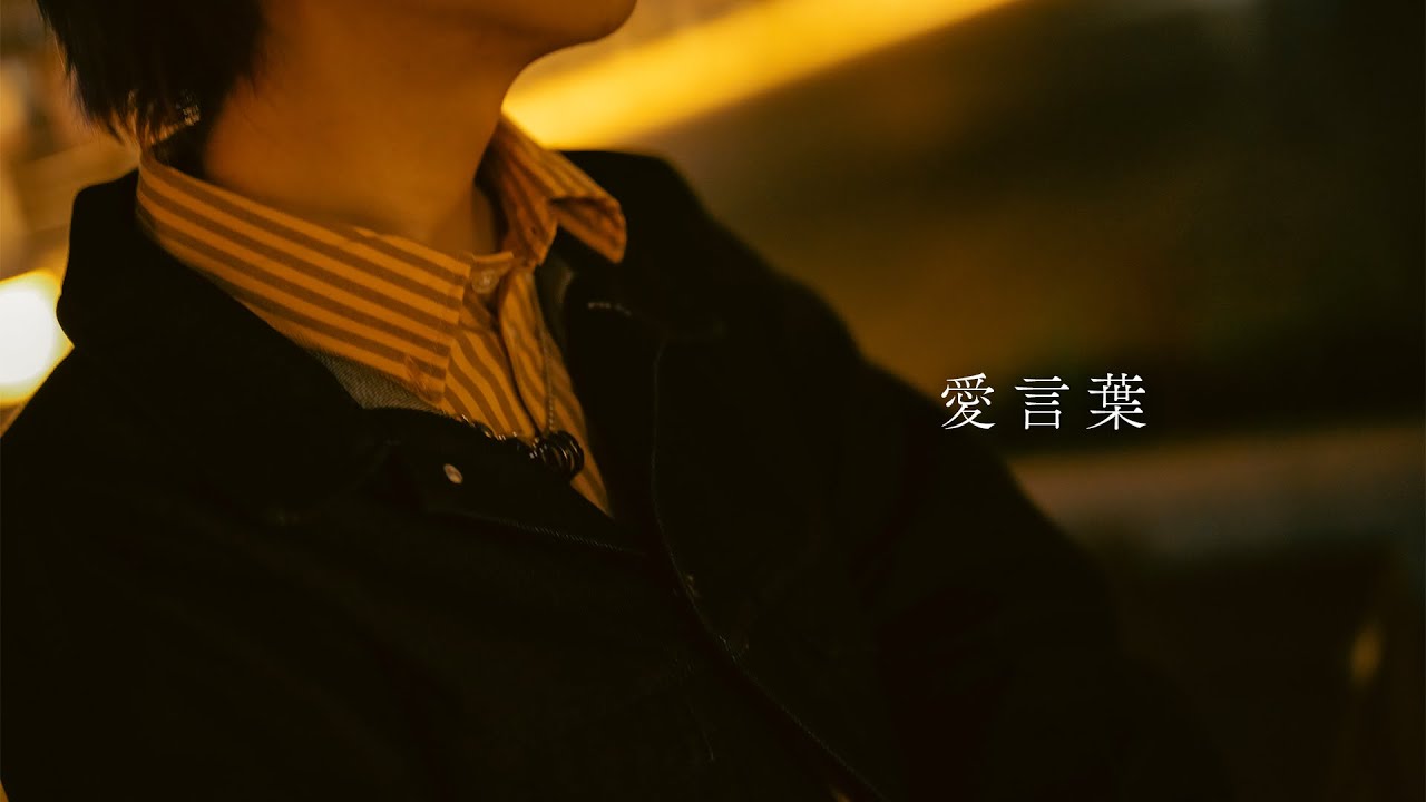 【実写MV】『愛言葉』をハスキーボイスで歌ってみた(cover)【ありを】