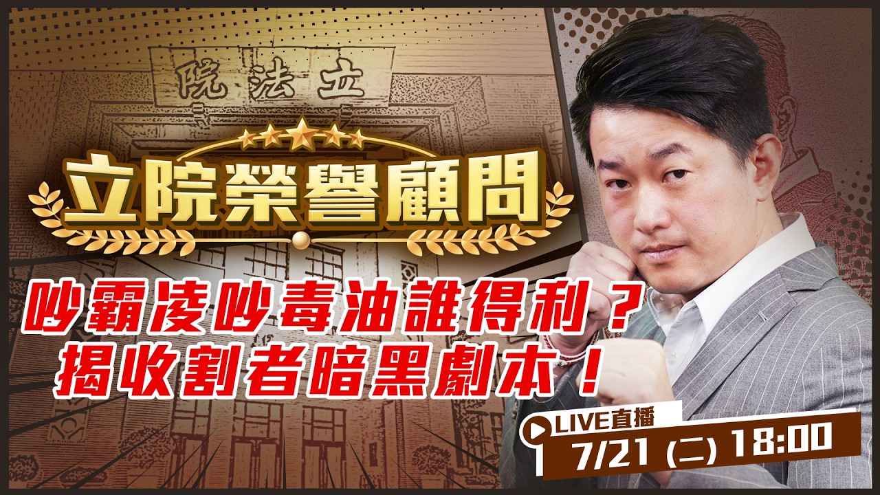 【立院榮譽顧問EP.217】政治撿寶遊戲：誰在失血？誰在收割？毒油只是表面？背後是蔣萬安卡盧秀燕？