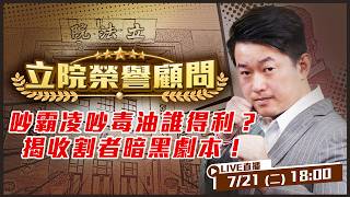 吵霸凌吵毒油誰得利？揭收割者暗黑劇本！