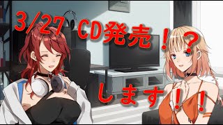 - 3/27 CD発売告知&クロスフェード