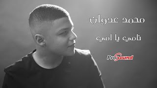 كلمات اغنية نامي يا امي محمد عدوان