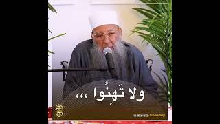 صورة ولا تهنوا | للشيخ الحويني