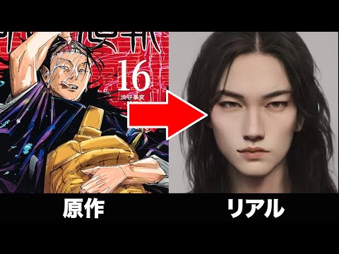 【呪術廻戦】AIで実写化したら1人ヤバいやつがいたwww