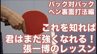 【卓球】張一博コーチ直伝！君はこれで強くなる！ペン裏面打法/バック対バック編【技術指導/レクチャー動画】