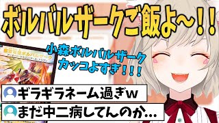 子供ができたらボルバルザークと命名しようとしてリスナーに止められる小森めと【小森めと/切り抜き】