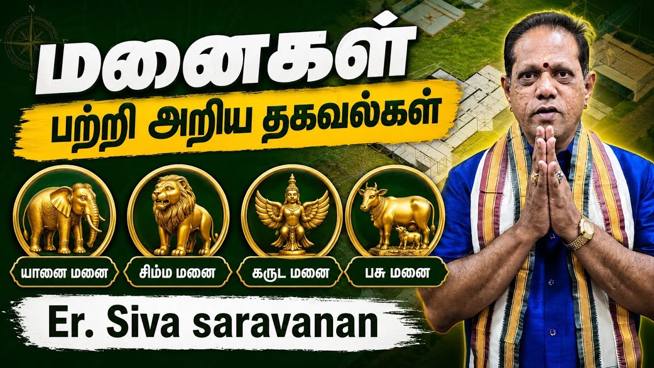 மனைகள் பற்றிய அறிய தகவல்கள் ✅😱🤩#lingamvasthu #trending #viral #tips #fyp #shorts #ma