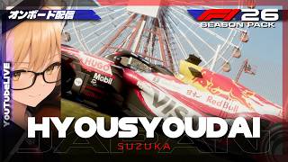 【F1 26】表彰台 #457 Japanese Grand Prix【ゲーム配信】