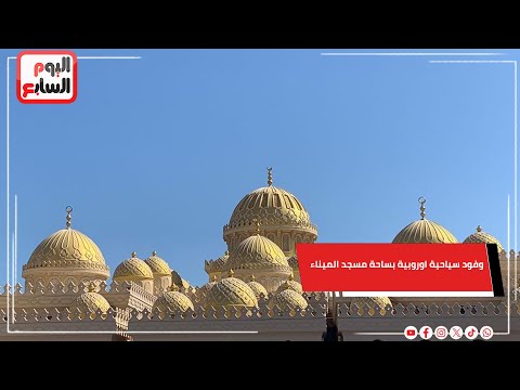 وفود سياحية اوروبية بساحة مسجد الميناء الكبير بالغردقة ..مباشر