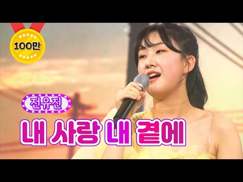 전유진 - 내 사랑 내 곁에 화요일은 밤이 좋아 16화 220322 방송