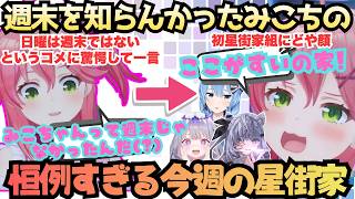 【生クリーム生チーズ生クリームチーズ！】知らない事たくさん！週末を知らなかった疑惑のみこちが毎週恒例の人気コーナー(?)今週の星街家で我が家のようにすいちゃん家を紹介する週末みこち【さくらみこ】