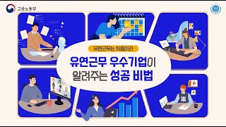 유연근무 FAQ (유연근무는 처음이라)