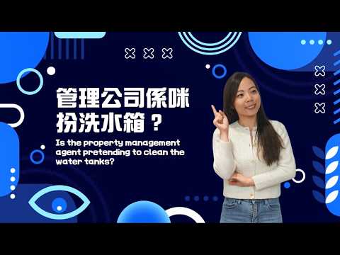 管理公司係咪扮洗水箱?