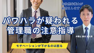 パワハラが疑われる管理職の注意指導