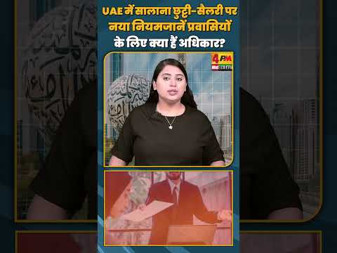 UAE में सालाना छुट्टी सैलरी पर नया नियम   जानें प्रवासियों के लिए क्या हैं अधिकार?#shorts