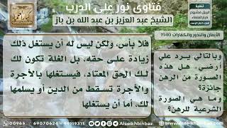 1940 - حكم استغلال المرتهن الأرض المرهونة مقابل إنظار الراهن - نور على الدرب image