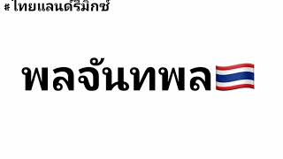 Download lagu DJ PON JANTAPON UNI PIPIPI - Thai Remix🇹🇭‼️ mp3