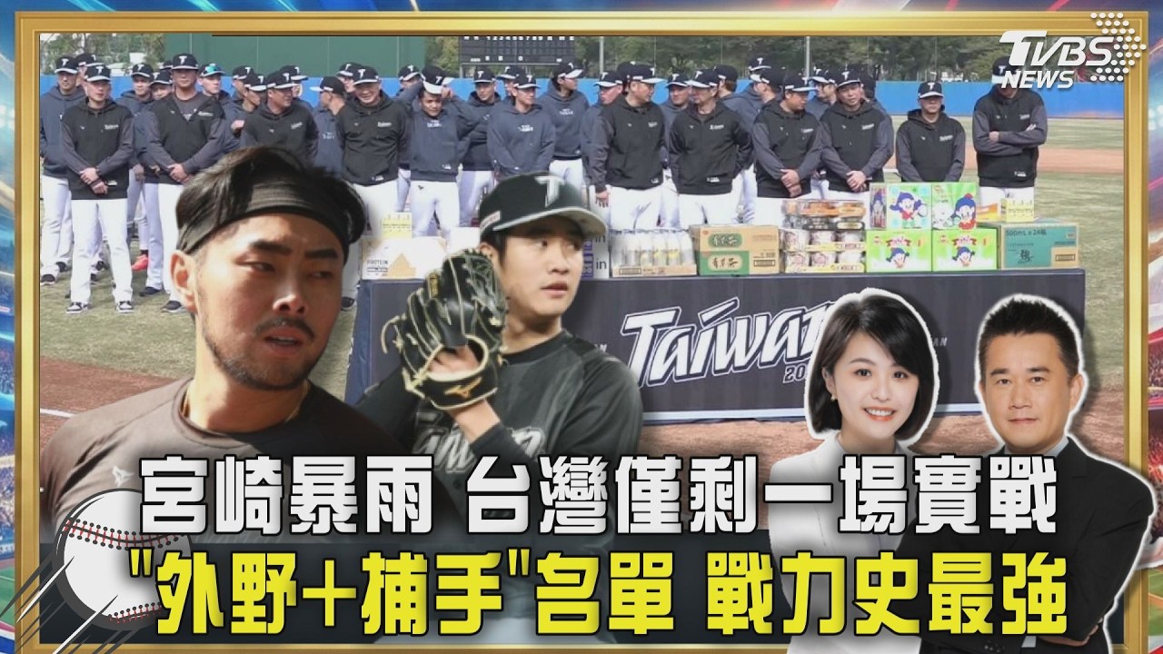 經典賽/熱身賽僅一戰!陳亞理解析中華隊戰力 前進複賽全看「這關鍵」