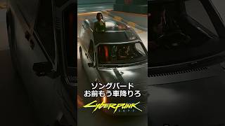 ソングバードお前もう車降りろ：絶望の月