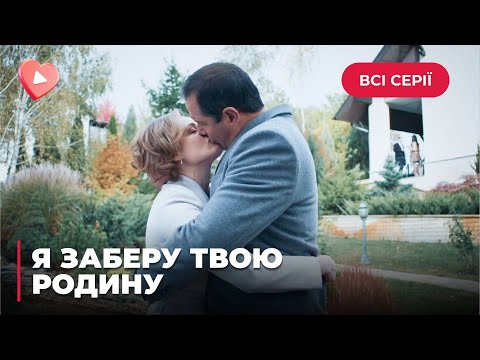 ????Я ЗАБЕРУ ТВОЮ СЕМЬЮ. ХОТЕЛА ПОКОНЧИТЬ ЖИЗНЬ САМОУБИЙСТВОМ, НО ВЛЮБИЛАСЬ В СПАСИТЕЛЯ. ВСЕ СЕРИИ