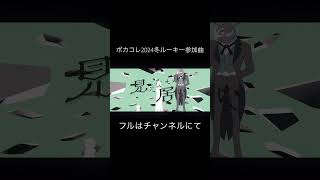 - ボカコレ2024冬に公開した新曲「ファクター」の告知映像! #ボカコレ2024冬ルーキー参加曲 #ボカロ #鏡音リン #オリジナル曲 #vocaloid #VOCALOIDオリジナル曲 #新人ボカロP