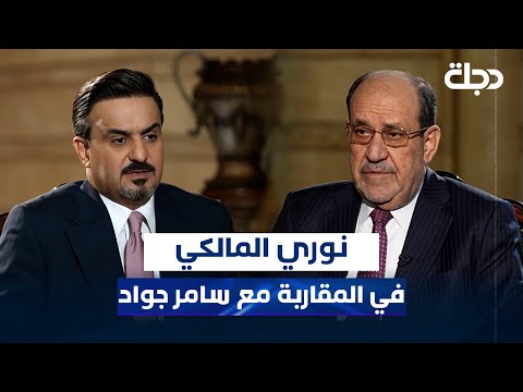 فيديو | زعيم ائتلاف دولة القانون نوري المالكي في برنامج المقاربة مع سامر جواد