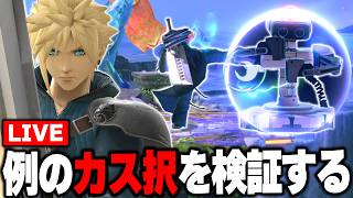 【緊急】今話題のカス択が強いのかガチ検証する【スマブラSP】