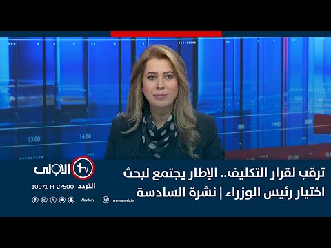 فيديو | ترقب لقرار التكليف.. الإطار يجتمع لبحث اختيار رئيس الوزراء | نشرة السادسة