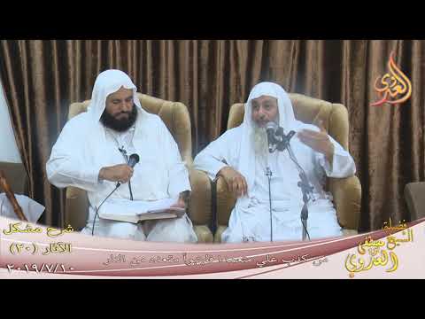  شرح مشكل الآثار (21) ” من كذب علي متعمدا فليتبوأ مقعده من النار ”  تاريخ 10-7-2019 