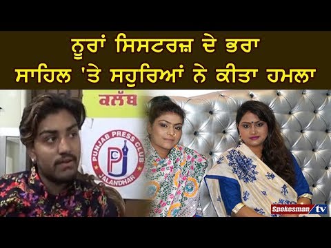 ਨੂਰਾਂ ਸਿਸਟਰਜ਼ ਦੇ ਭਰਾ ਸਾਹਿਲ 'ਤੇ ਸਹੁਰਿਆਂ ਨੇ ਕੀਤਾ ਹਮਲਾ