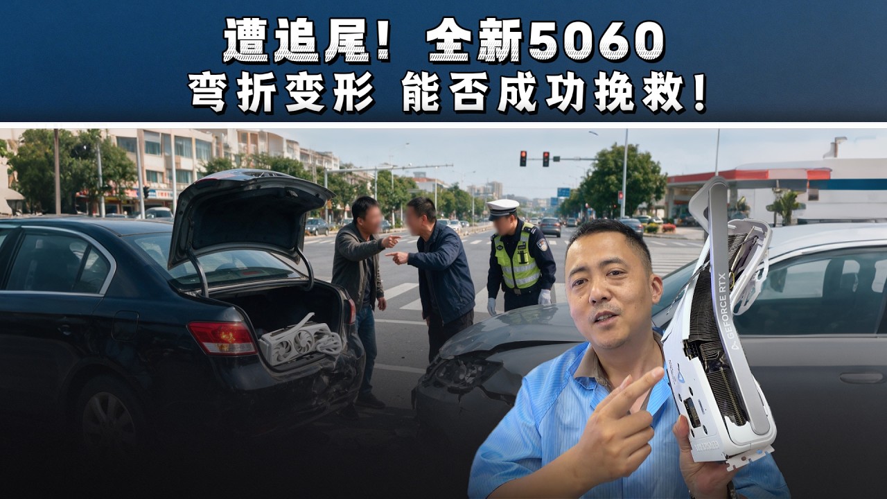 遭追尾!全新5060,弯折变形,能否成功挽救! - YouTube