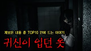 [동아리] 영화같은 공포실화 '귀신이 입던 옷' ㅣ 무서운이야기 ㅣ 공포학과