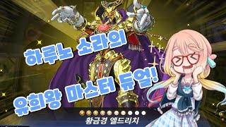 [보이스로이드 실황] 하루노 소라의 유희왕 마스터 듀얼!