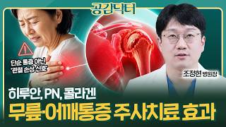 '관절 수술과 멀어지는 법' 무릎과 어깨 통증 주사치료, 몇 번 맞아야 효과 있을까요?