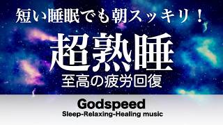 『５分聴いているうちに眠くなる音楽』 リラックス効果ですぐに眠くなる 超熟睡【α波】精神的・肉体的な疲労回復や免疫回復 ヒーリング質の良い睡眠 #489