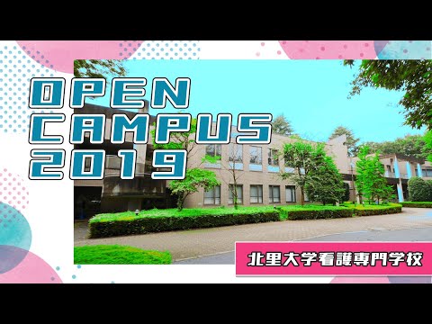 海洋生命科学科 北里大学看護専門学校 2019年度 オープンキャンパス