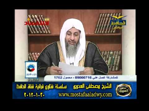  منوعات 556 فتاوىالحافظ   مصطفى العدوى 30 01 2012 