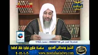 منوعات 556 فتاوىالحافظ   مصطفى العدوى 30 01 2012