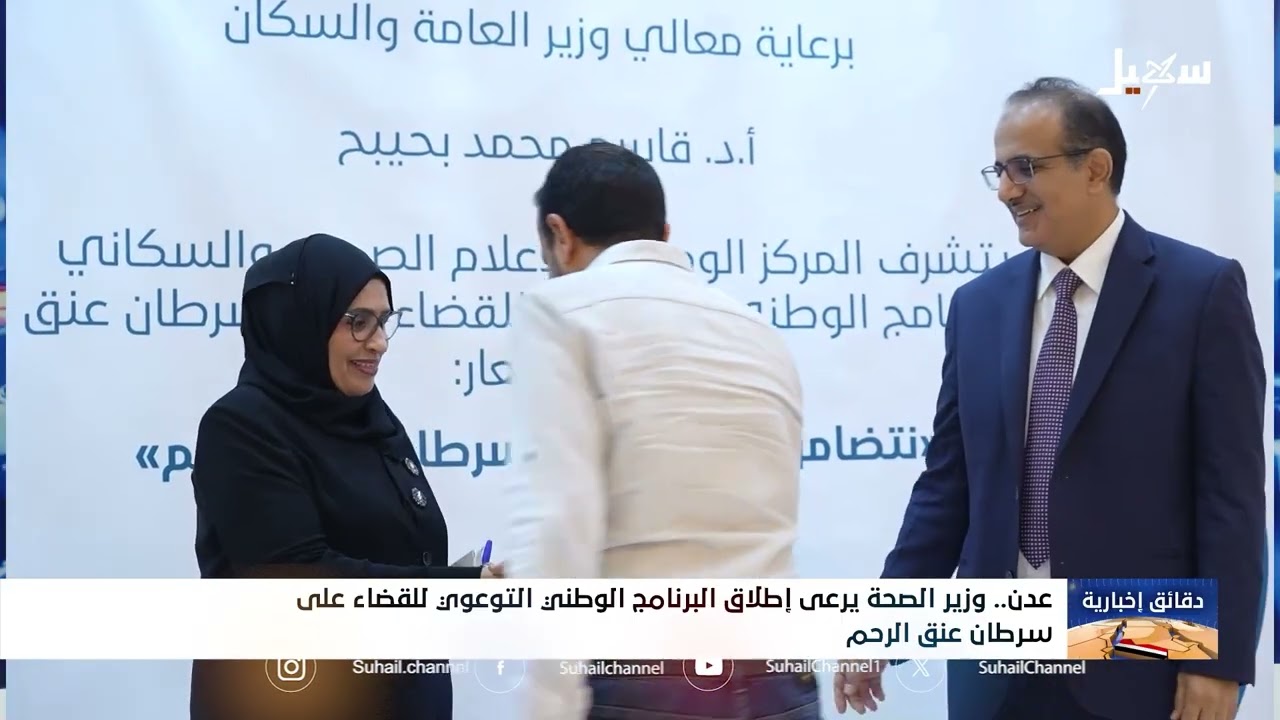 وزير الصحة يرعى إطلاق البرنامج الوطني التوعوي للقضاء على سرطان عنق الرحم