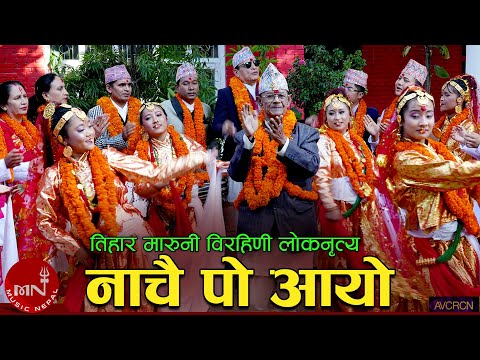 Nachai Po Aayo (Tihar Maruni Birahani Folk Dance) | Nawin Khadka | Resh | Binod